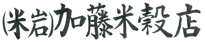 米岩加藤米穀店